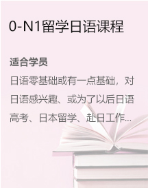 0-N1留学日语课程