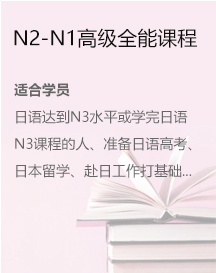 N2-N1高级全能课程
