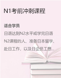 N1考前冲刺课程