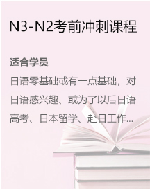 N3-N2考前冲刺课程