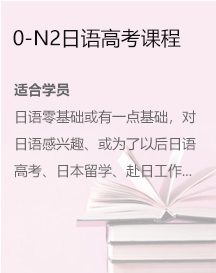 0-N2日语高考课程