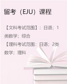 留考（EJU）课程